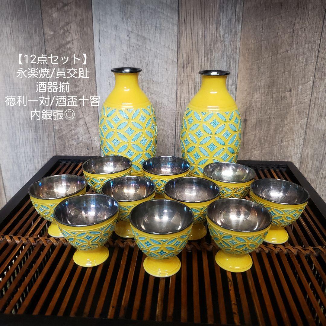 【12点セット】永楽焼/黄交趾/酒器揃/徳利一対/酒盃十客/内銀張/骨董◎