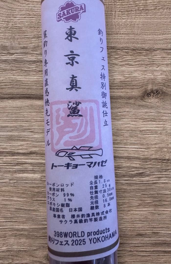 【希少品】トーキョーマハゼ　釣りフェス特別御誂仕立　6尺モデル