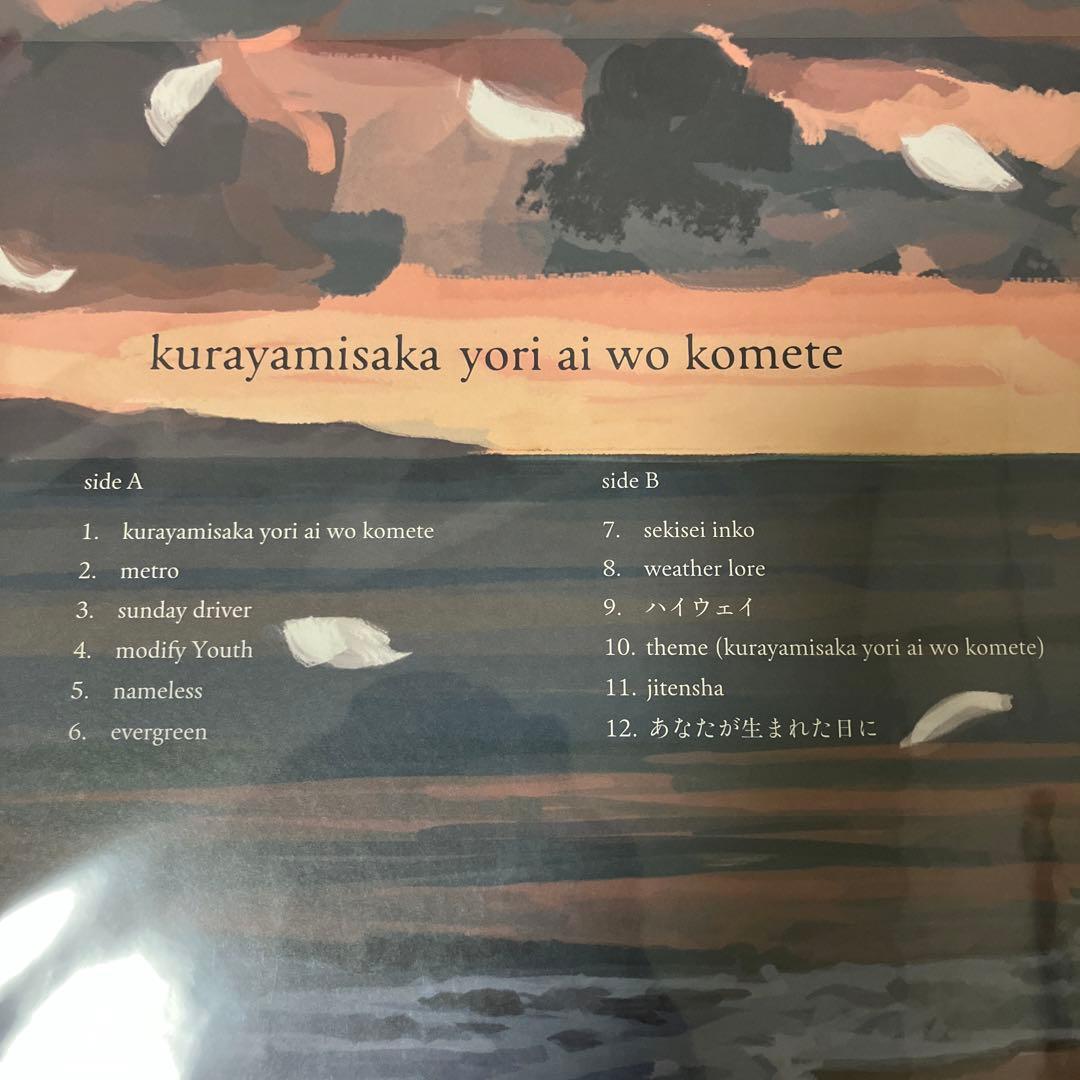 kurayamisaka yori ai wo komete レコード 未使用品