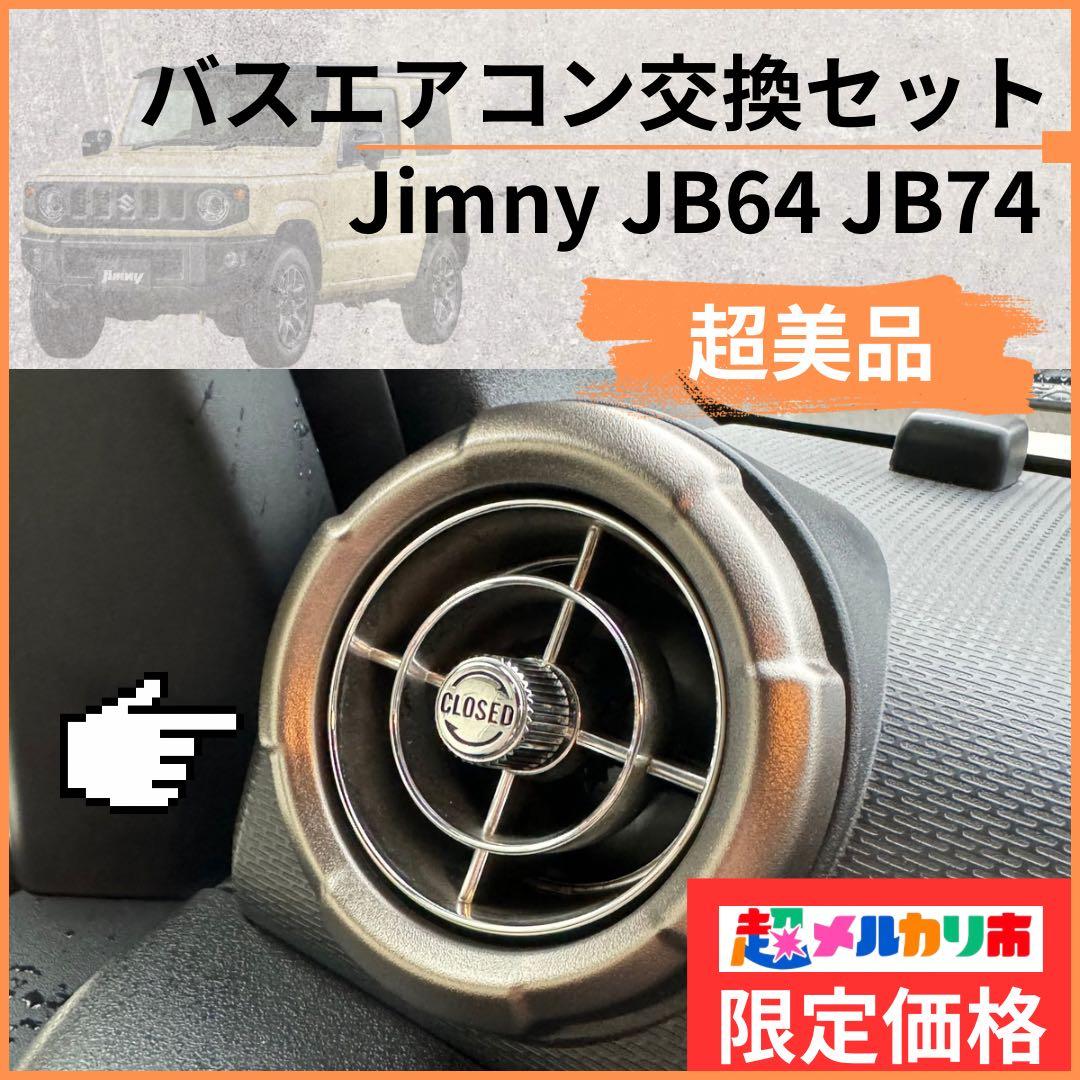 【超美品】観光バスエアコン吹き出し口　新型ジムニー取付交換セット67102524