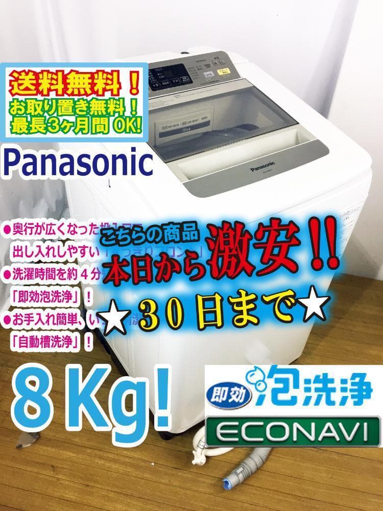 30日迄！Panasonic 8kg 洗濯機【NA-FA80H1-N】