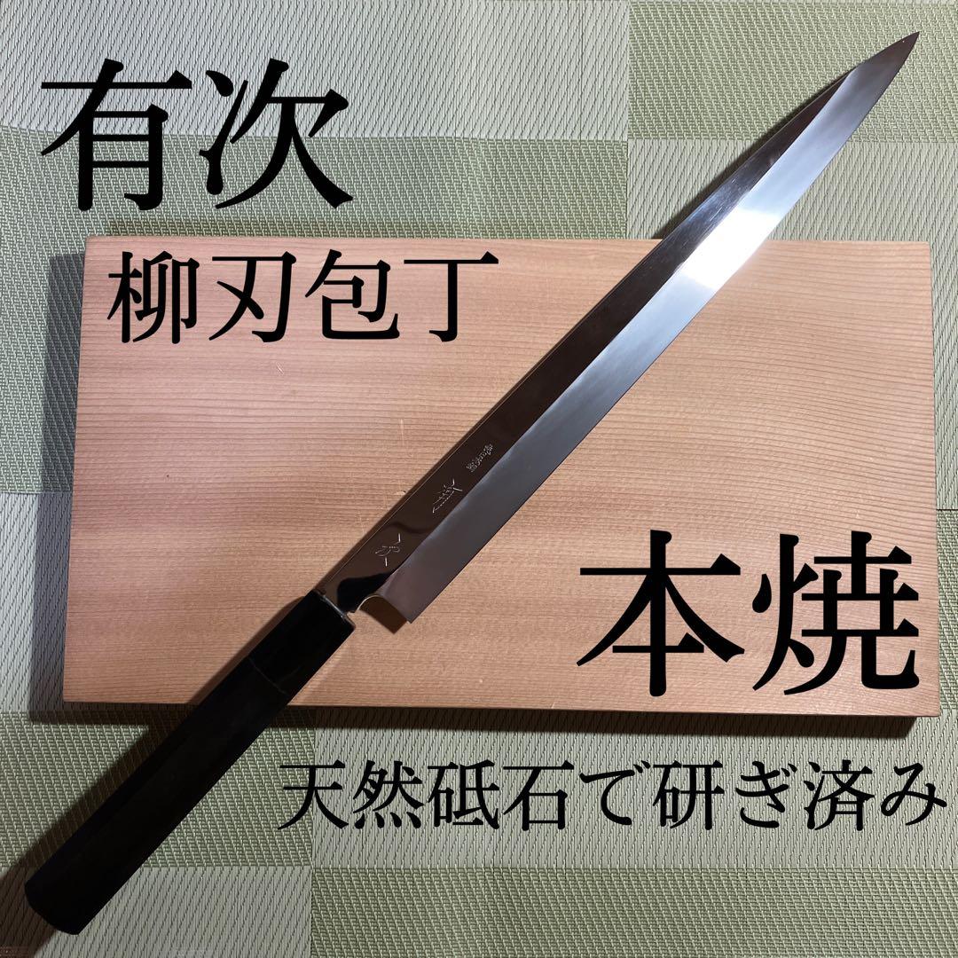 マサオ　有次　本焼　柳刃包丁　天然砥石で研ぎ済み
