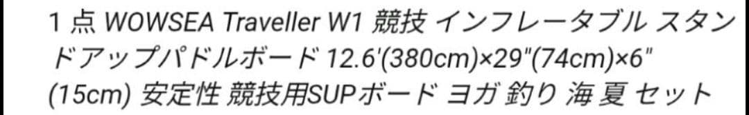 WOWSEA 126 RACER 　SUPボード