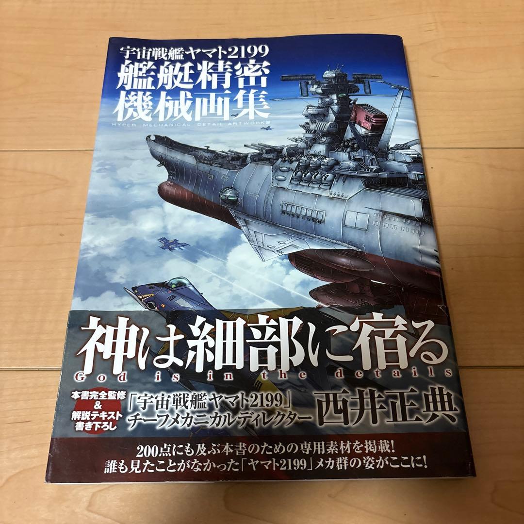 宇宙戦艦ヤマト2199 艦艇精密機械画集　値下げ