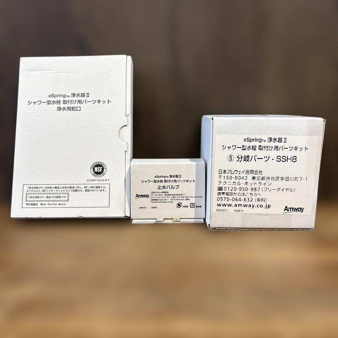 新品　アムウェイ eSpring II 浄水器 シャワー型水栓取付けキット