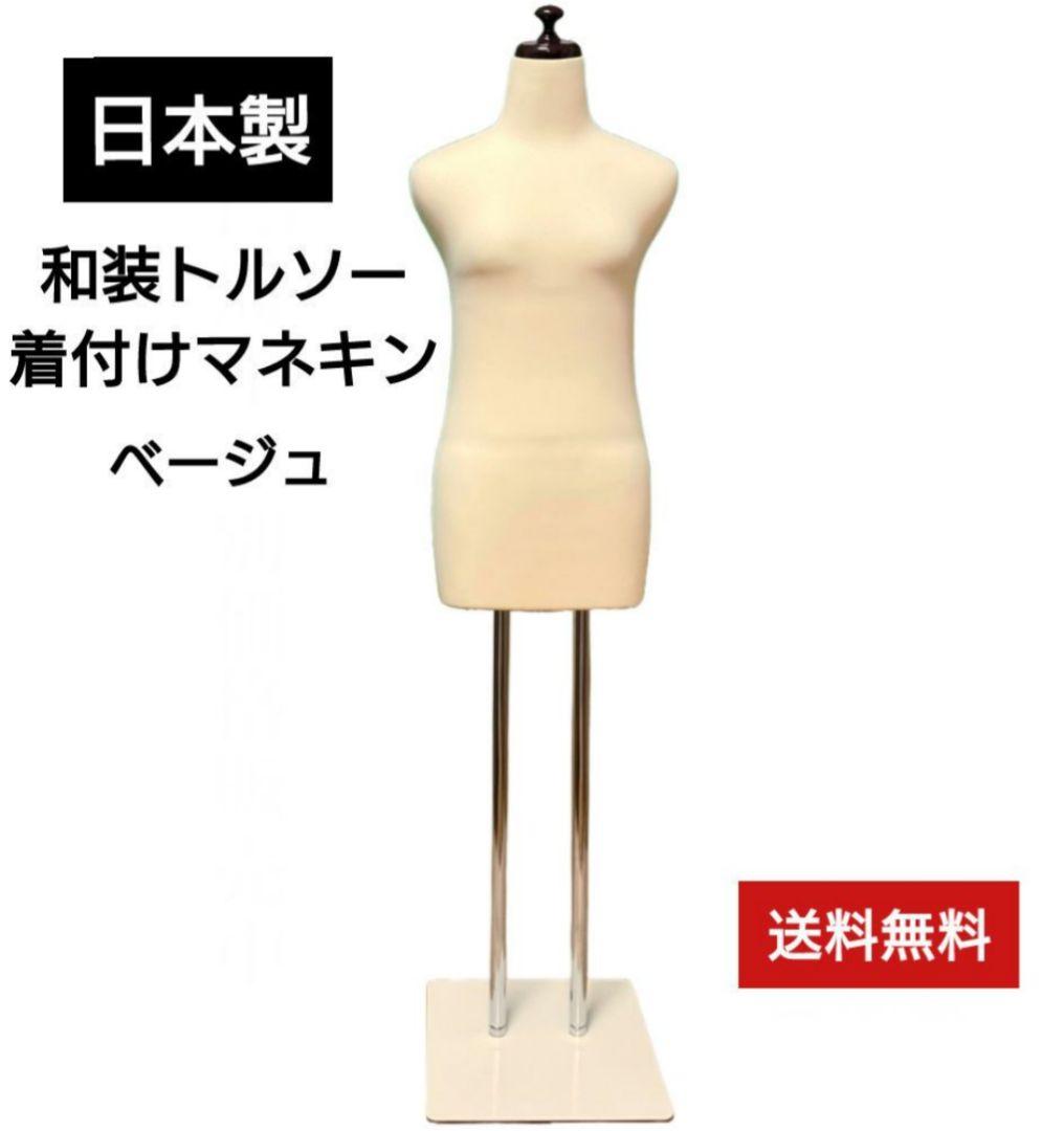 和装トルソー　訳あり　着付け練習用ボディ　和装ボディ　着付けマネキン