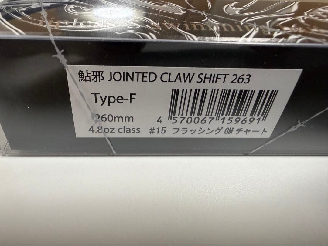 【美品】ガンクラフト ジョイクロシフト263