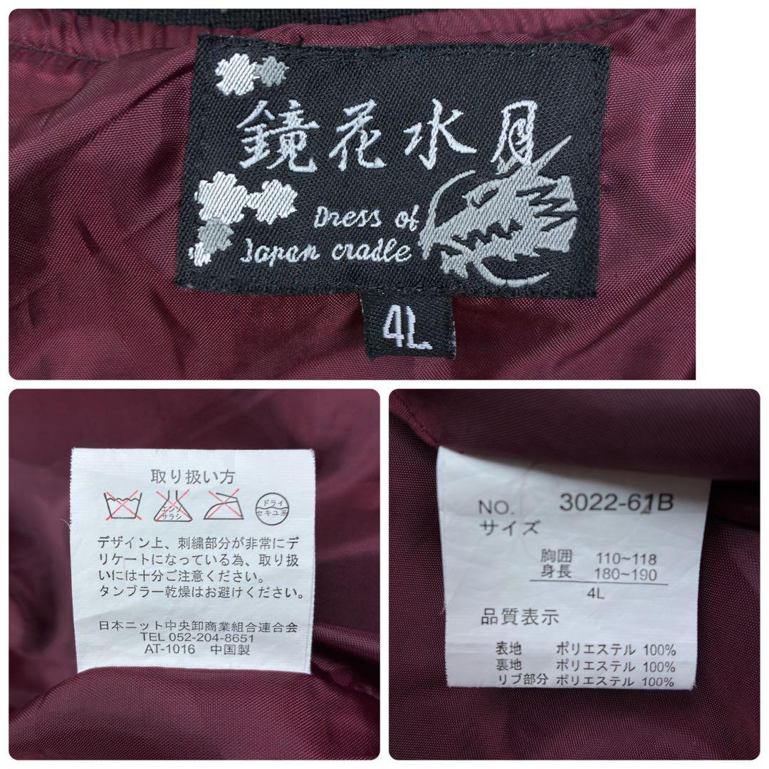 美品　希少サイズ　鏡花水月　トラ　スカル　スカジャン　4L　黒×銀　大きいサイズ