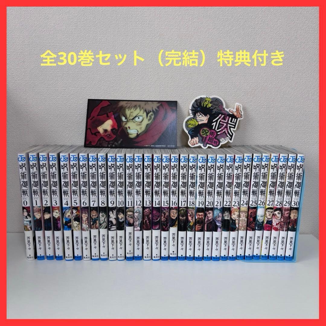 【大人気】呪術廻戦 0〜30巻セット（完結） 特典付き
