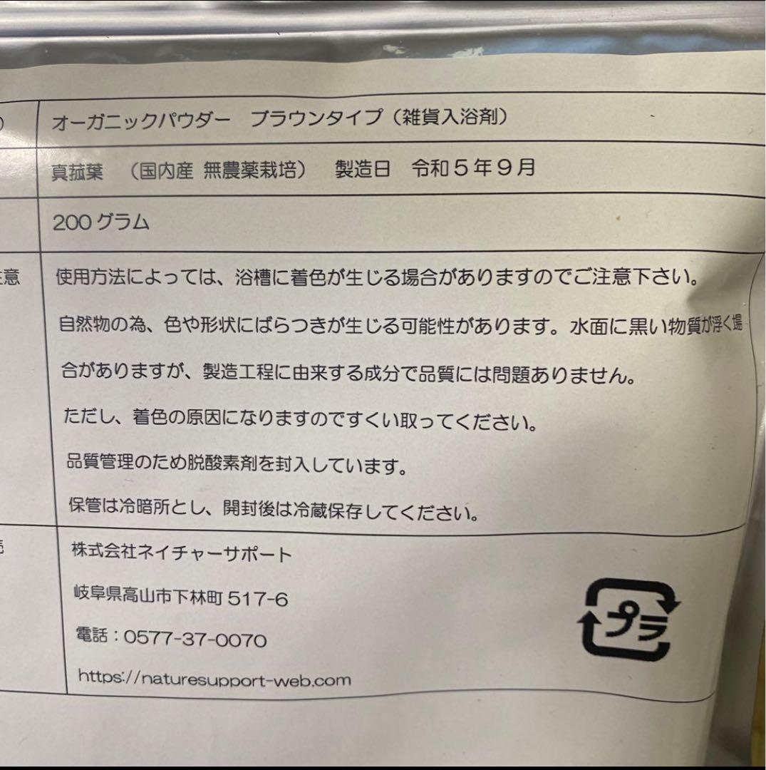 自然入浴剤　オーガニックパウダー　マコモ　バチルススパ　200g 2袋