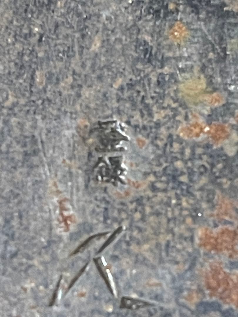 牛刀 包丁　久元　源助久　助弘　大漁