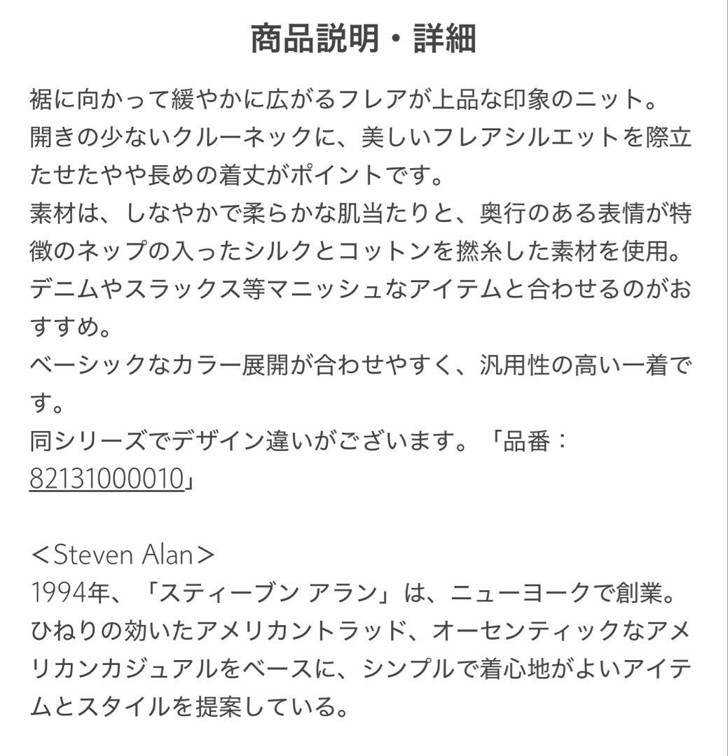 新品未使用 Steven Alan コットン シルク フレア ニット