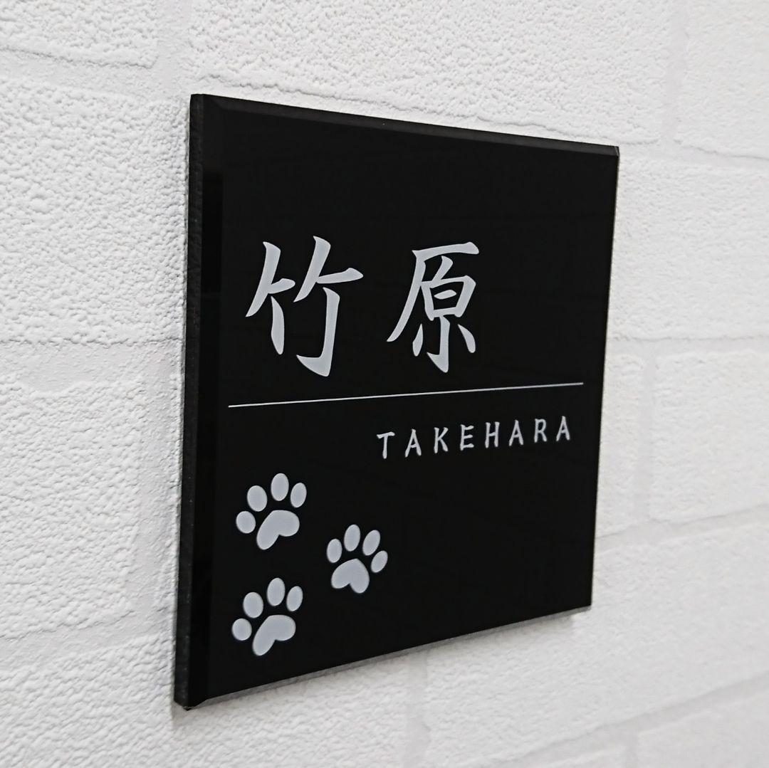 動物イラスト付アクリル表札＊４辺４５度斜めカット＊掲載書体以外も可＊ＵＶ印刷