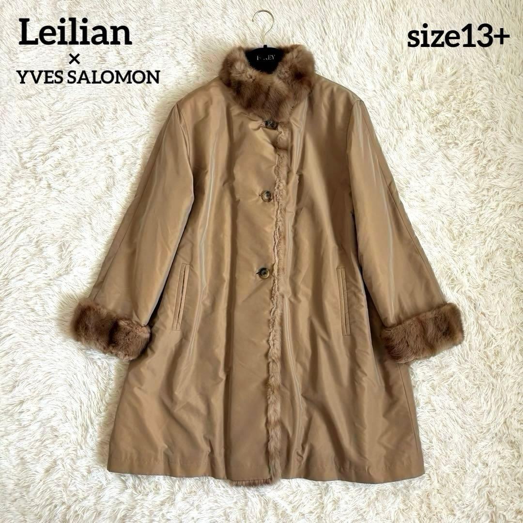 レリアン ロングコート リアルファー イヴサロモン 光沢 大きいサイズ 13+