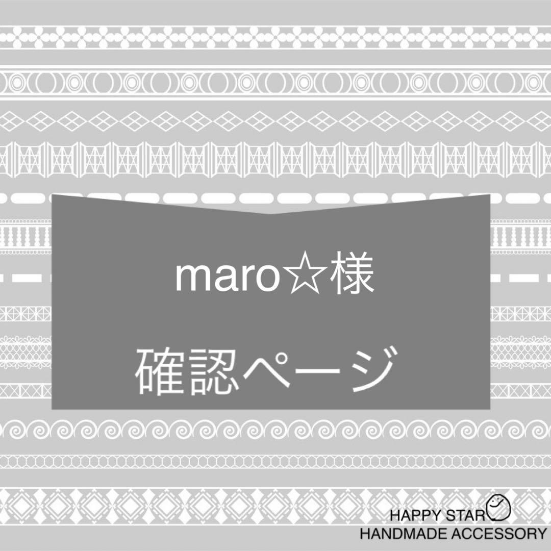 maro☆様確認用