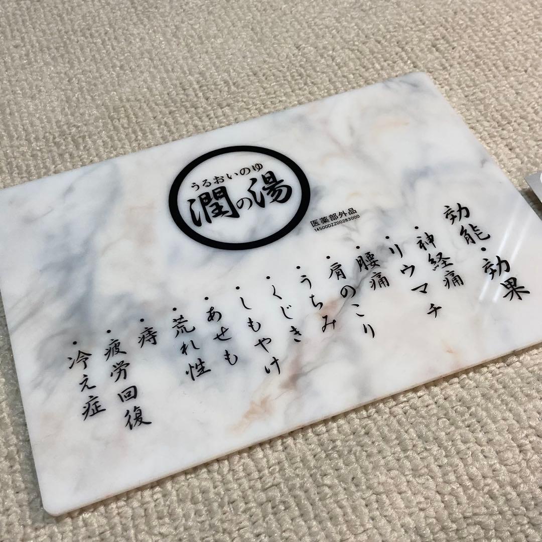 【専用】潤いの湯　トゴール・ウォームタイト　 温泉　銭湯　薬石　自宅が温泉！