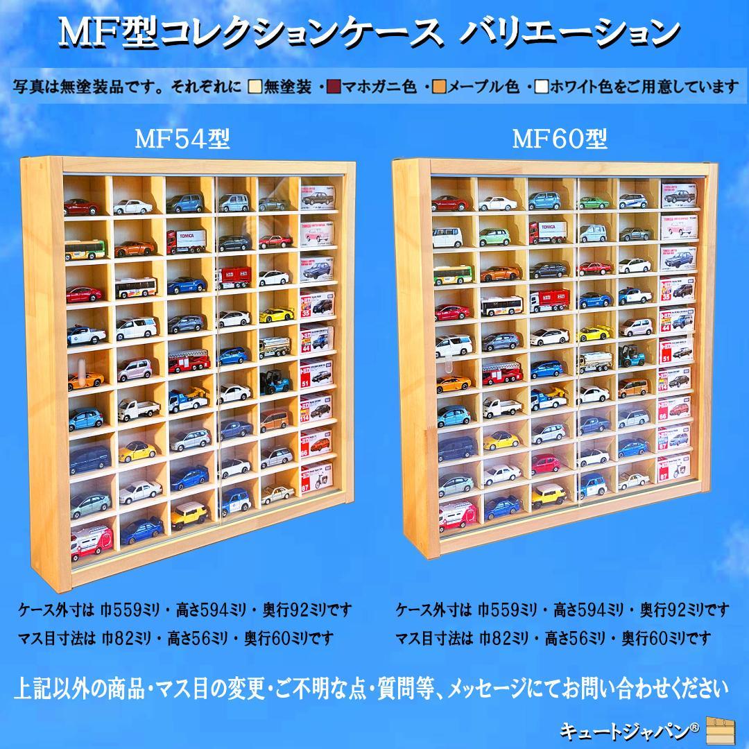 ミニカー収納 トミカ８０台・ロングトミカ４０台収納 アクリル障子付 日本製