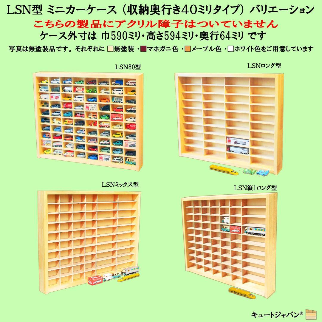 ミニカー収納 トミカ８０台・ロングトミカ４０台収納 アクリル障子付 日本製