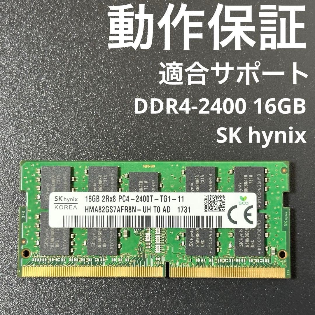 【動作保証】DDR4-2400 16GB SK hynix p63