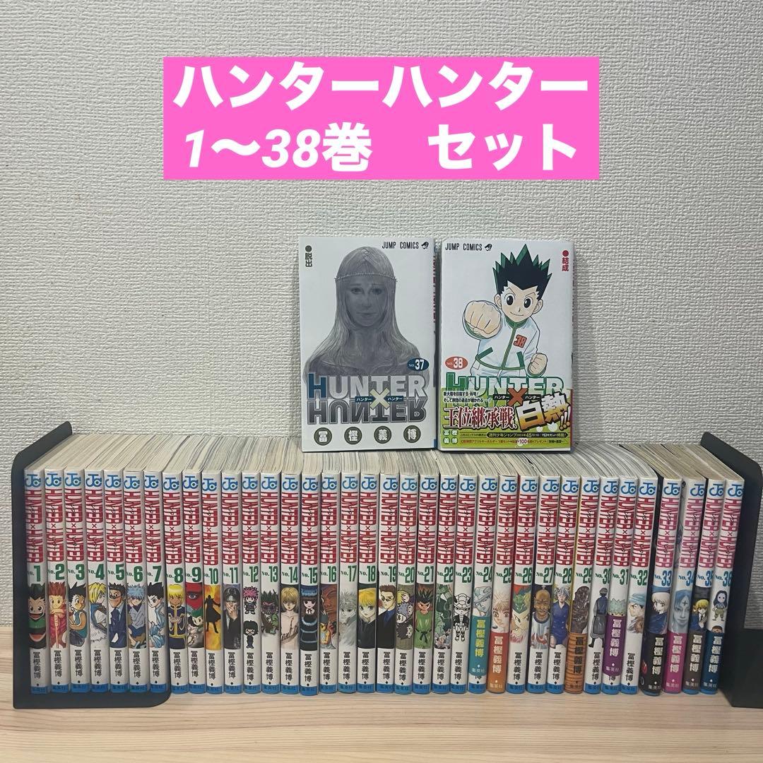 HUNTER×HUNTER ハンターハンター　全巻セット 1-38巻