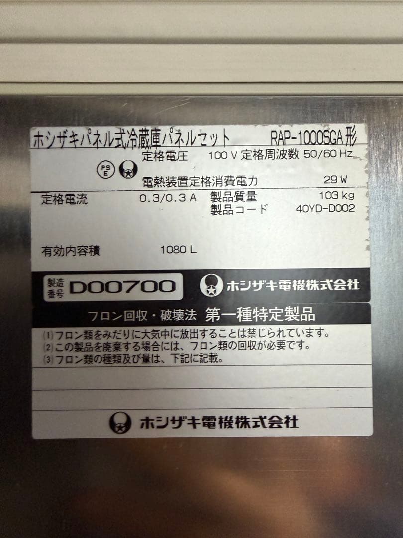 2004年 ホシザキパネル式冷蔵庫パネルセット