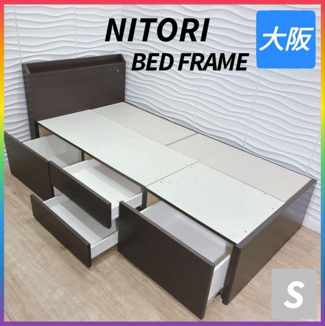 ◇ニトリ◇ベッドフレーム◇収納コンセント付◇シングル◇大阪兵庫京都奈良滋賀和歌山
