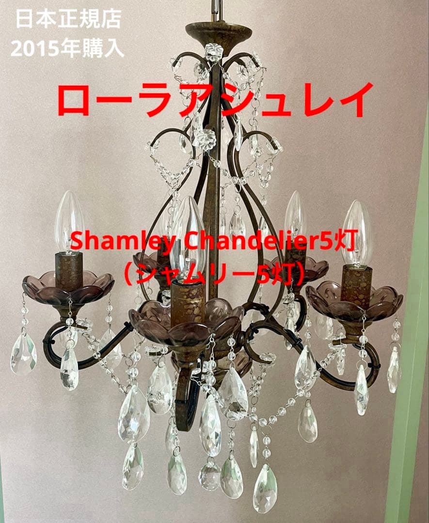希少★ローラアシュレイShamley Chandelier5灯(シャムリー5灯)