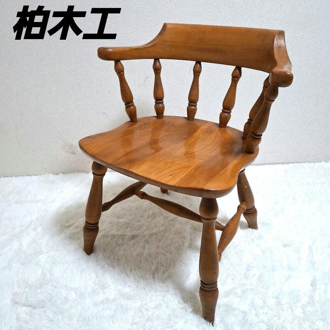 柏木工 木製 背もたれ 肘掛け付き椅子 アームチェア