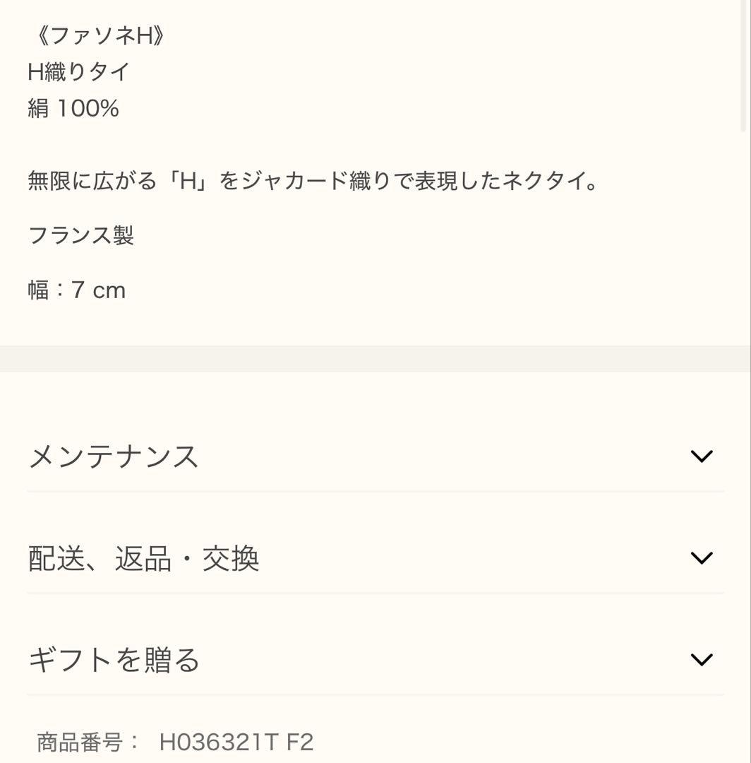 エルメス HERMES H織りタイ 7 cm ファソネ 現行
