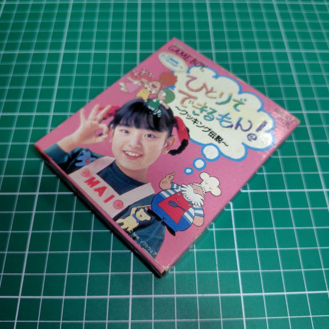 激レア！ひとりでできるもん！ ゲームボーイ