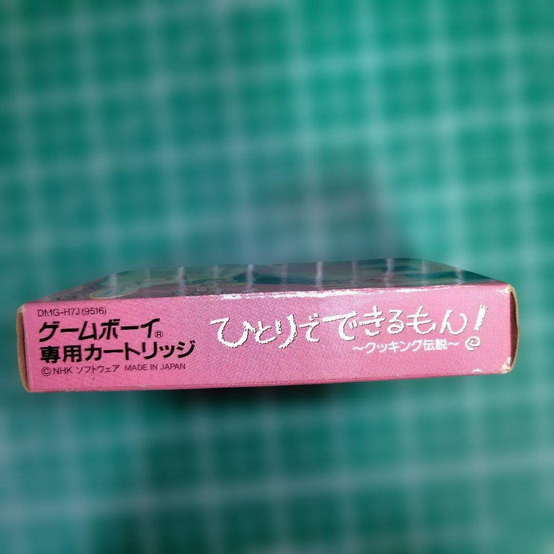 激レア！ひとりでできるもん！ ゲームボーイ