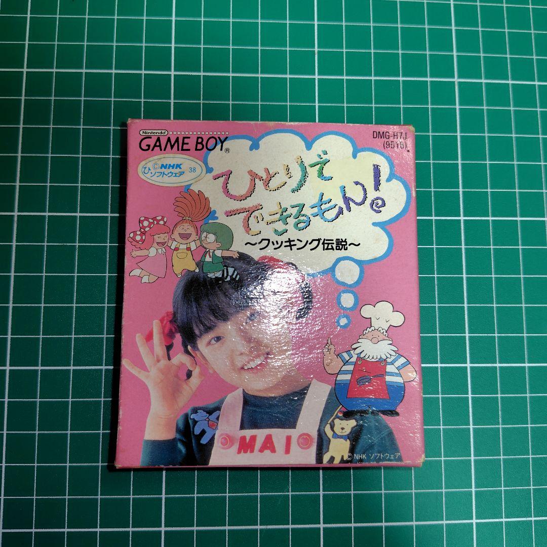激レア！ひとりでできるもん！ ゲームボーイ