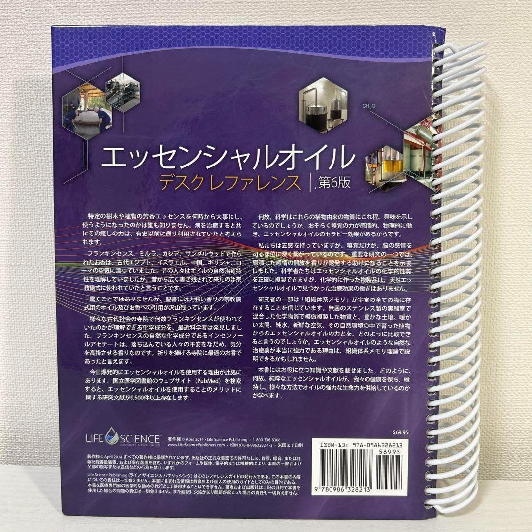 エッセンシャルオイル　デスクレファレンス　第6版