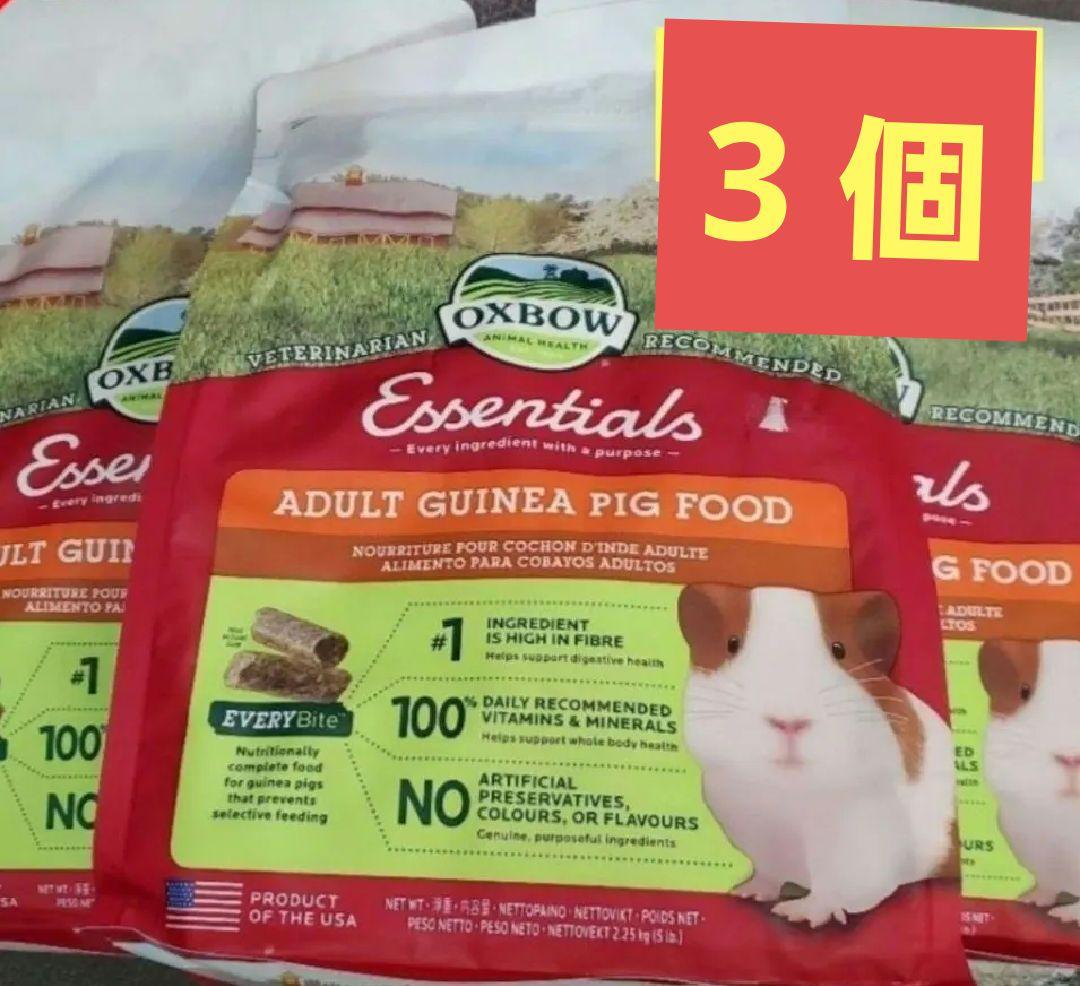 特価【3個】OXBOW アダルトモルモットフード 3個セット