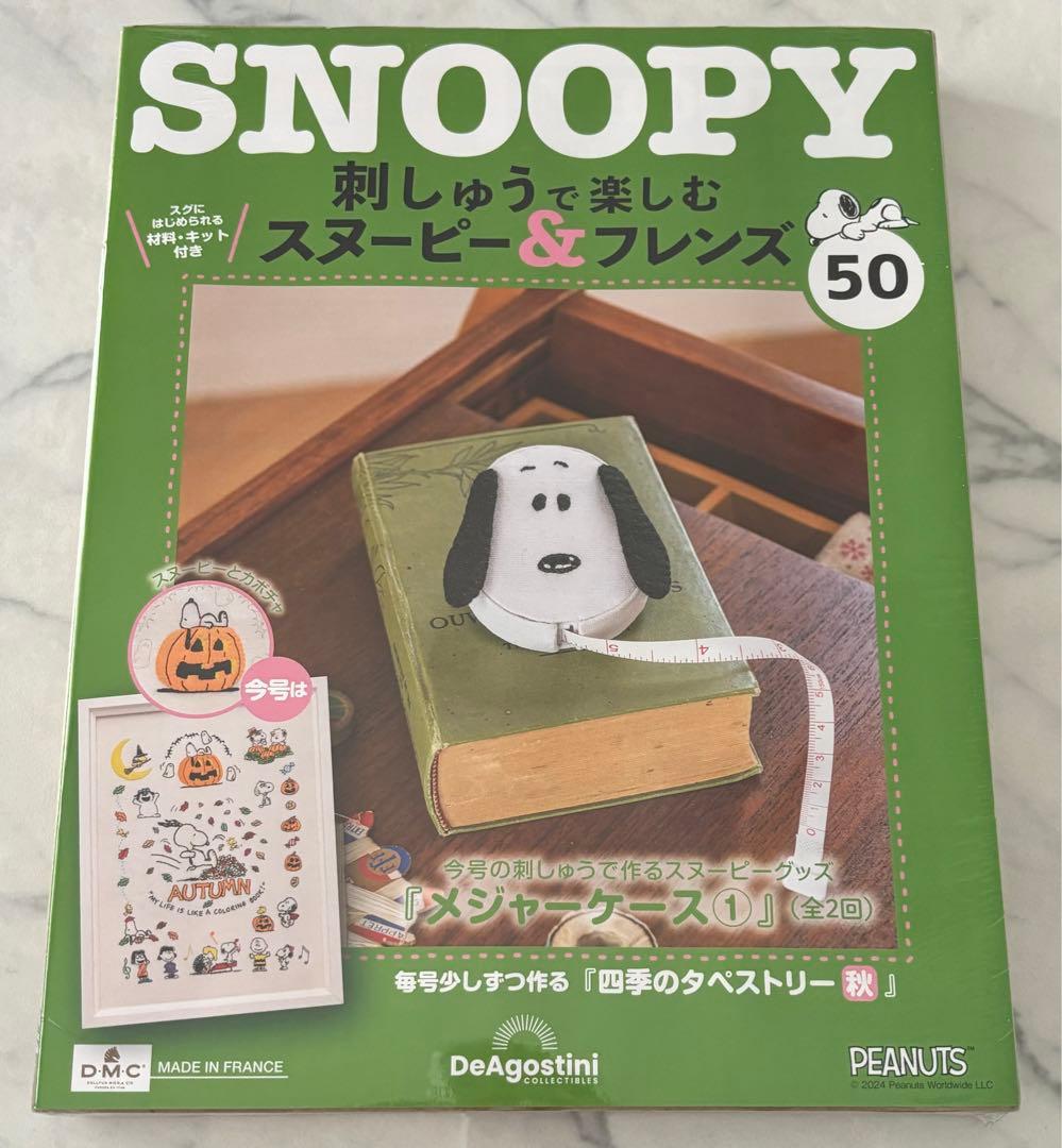 刺しゅうで楽しむスヌーピー&フレンズ50〜59号　ディアゴスティーニ　新品