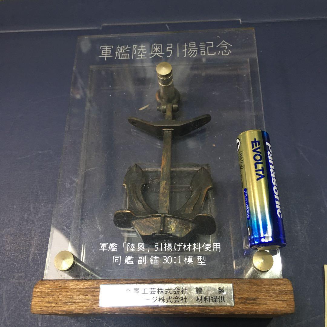 軍艦「陸奥」引き揚げ記念錨