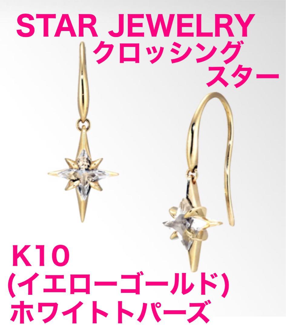 ★値引★スタージュエリー クロッシング スター ピアス K10 ホワイトトパーズ