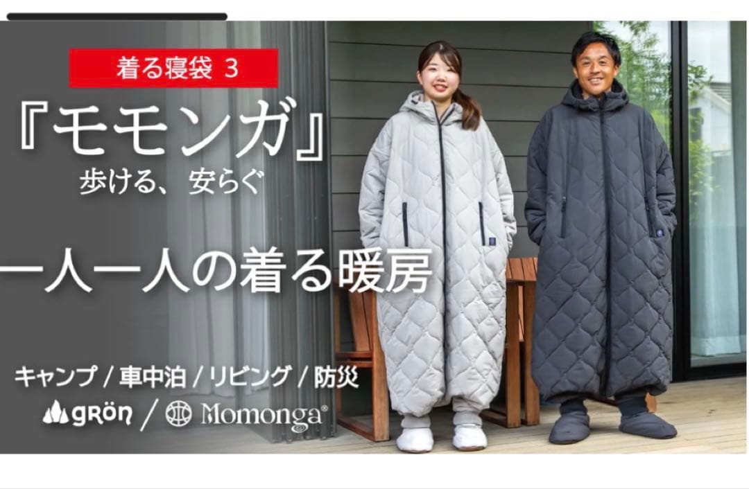 着る寝袋 モモンガ3 サイズM 色チャコール