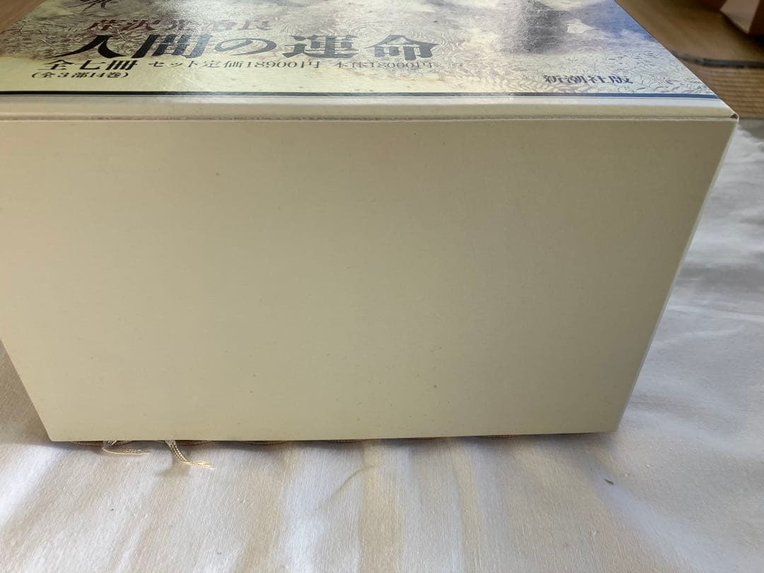 人間の運命芹沢光治良新潮社全七冊 定価18900円