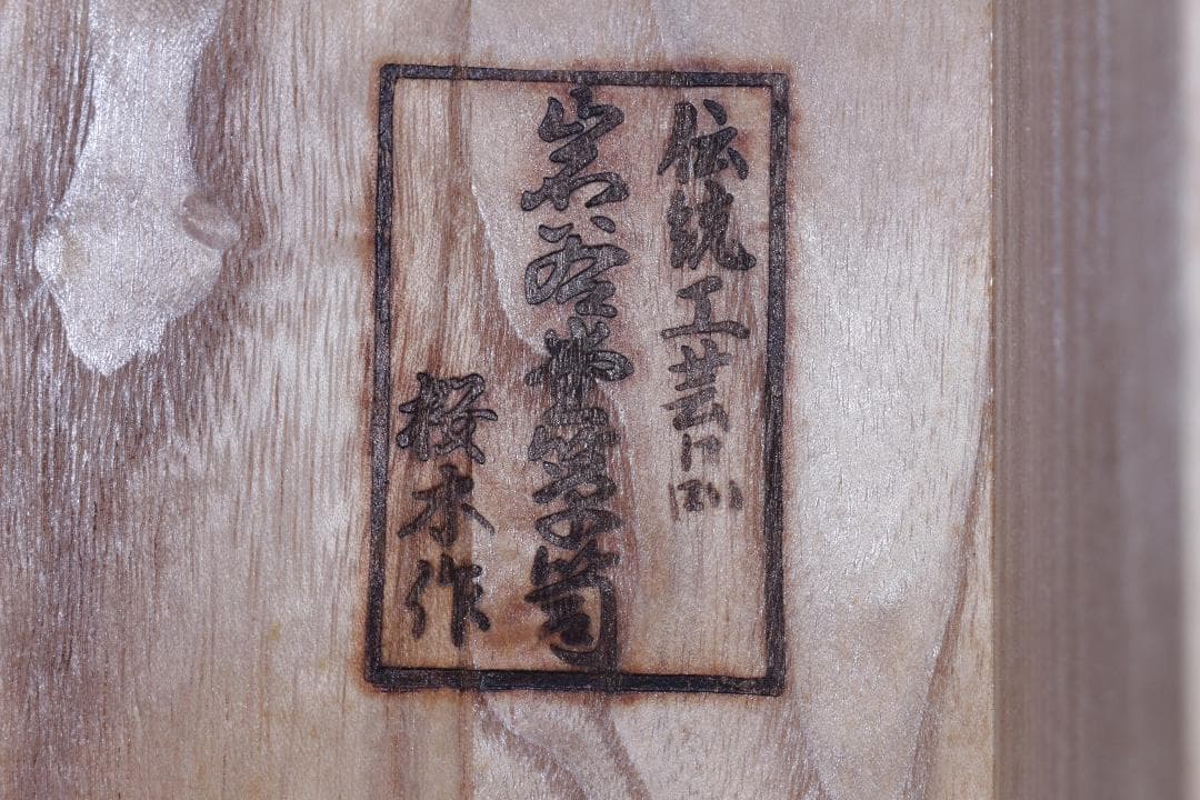 岩谷堂箪笥★桜木作★飾台２号★伝統工芸★