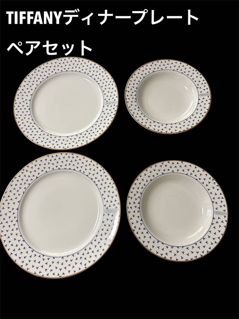 TIFFANY ディナープレート ペアセット