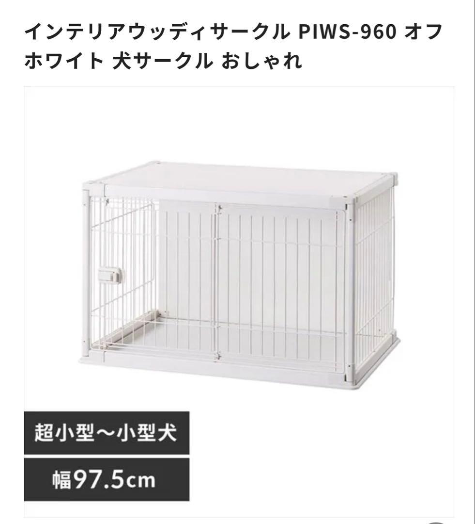 ☆新品　未使用 アイリスオーヤマ　オフホワイト 犬サークル PIWS-960