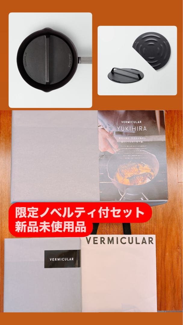 バーミキュラ　ユキヒラ 20cm マットブラック 雪平鍋 新品未使用　限定セット