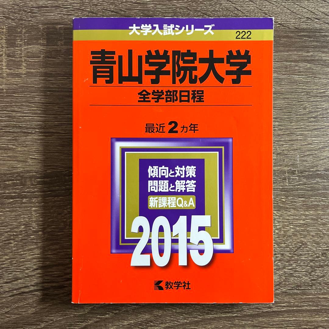 青山学院大学 全学部日程2023年2020年2017年2015年2013年 赤本