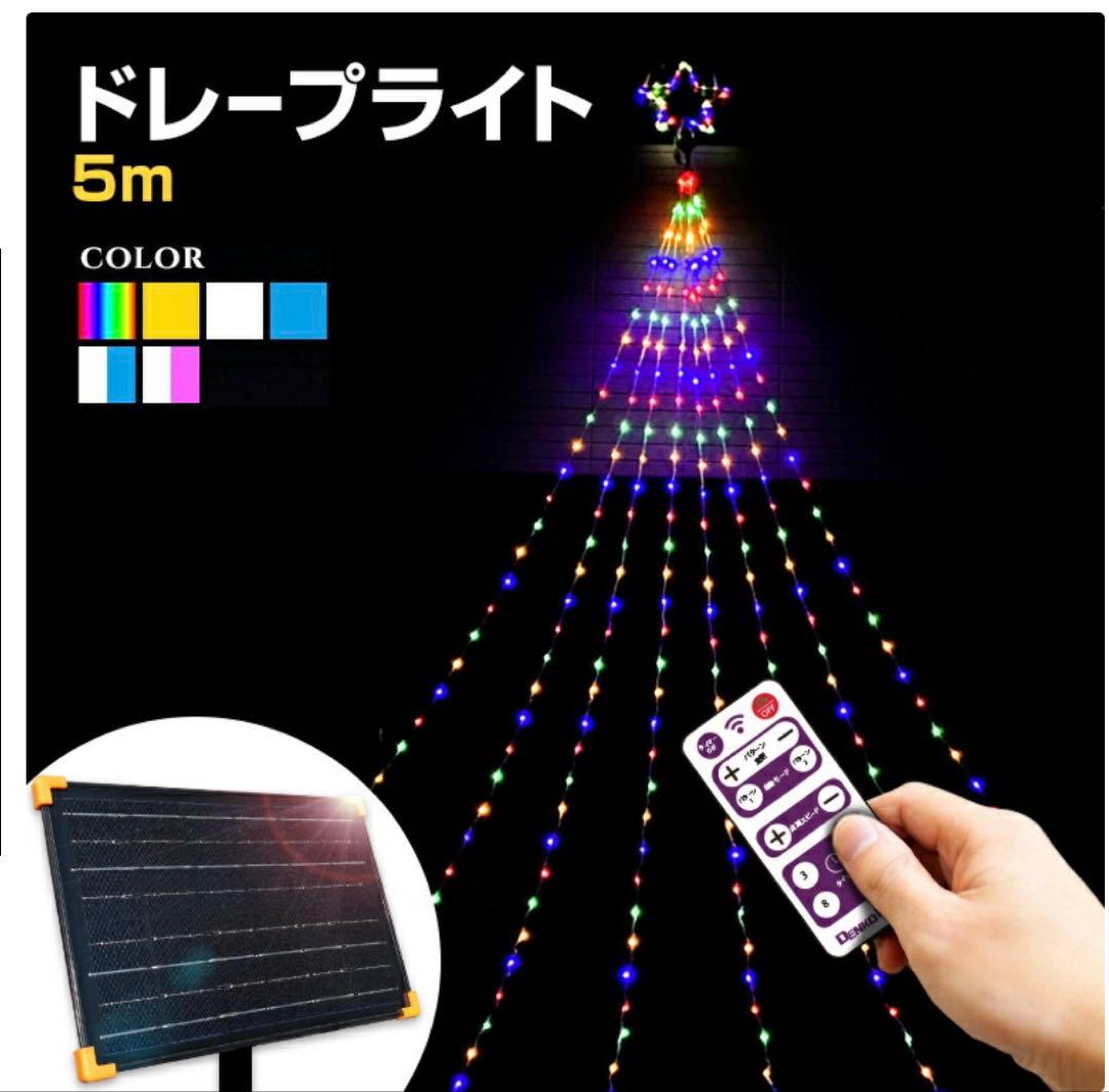 イルミネーション 屋外用 ソーラー ドレープライト 星モチーフ LED