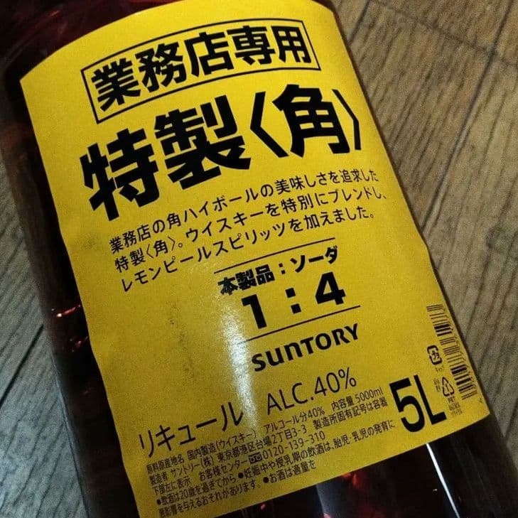 サントリー 特製 角 5L