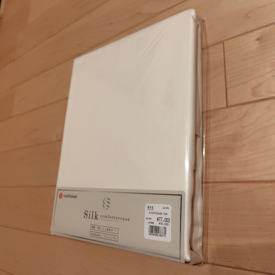 【新品未開封】西川　真綿布団　専用布団カバー　シルクひざ掛け　掛け布団　シングル