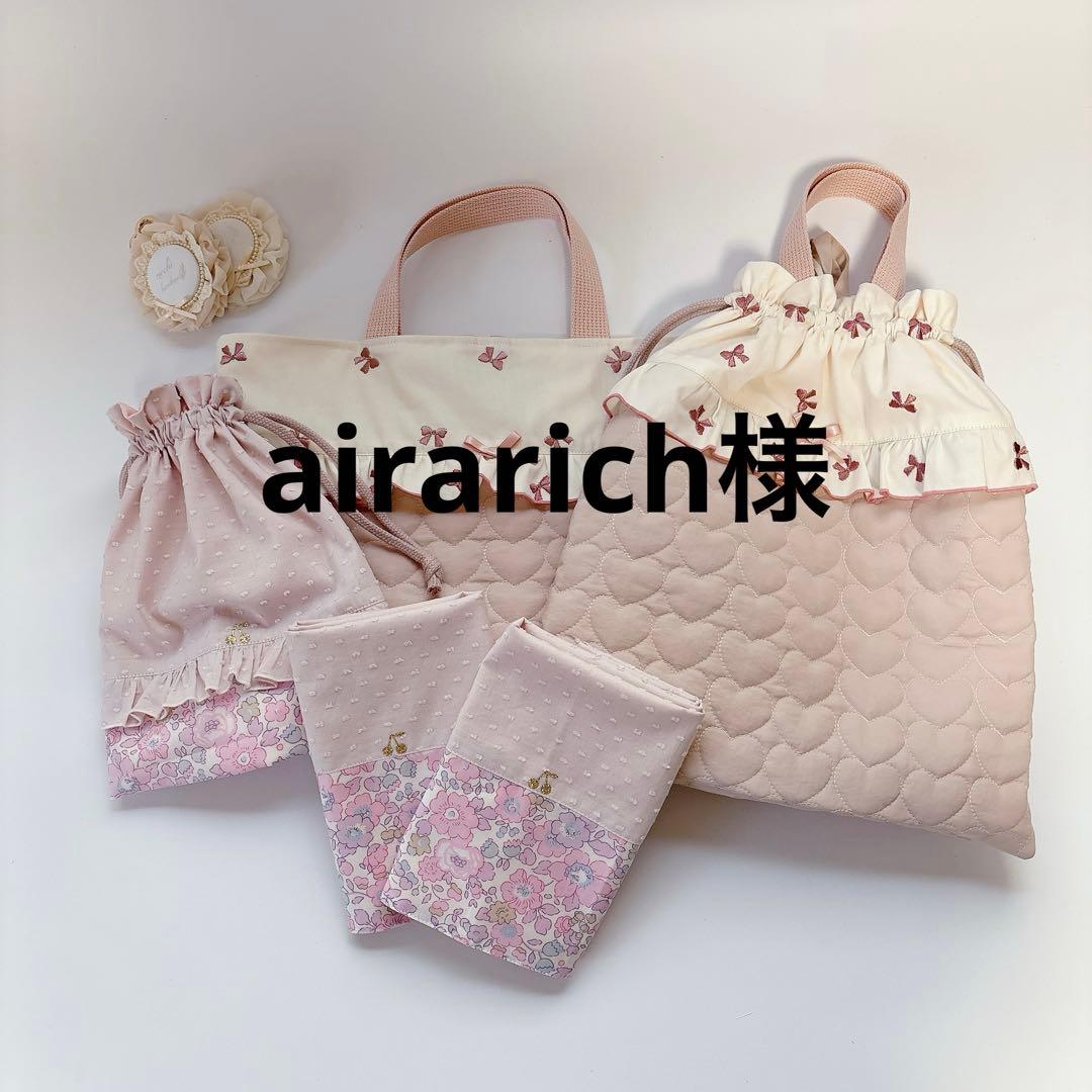 airarich　ヌビ　ハートキルト　レッスンバッグ　給食袋