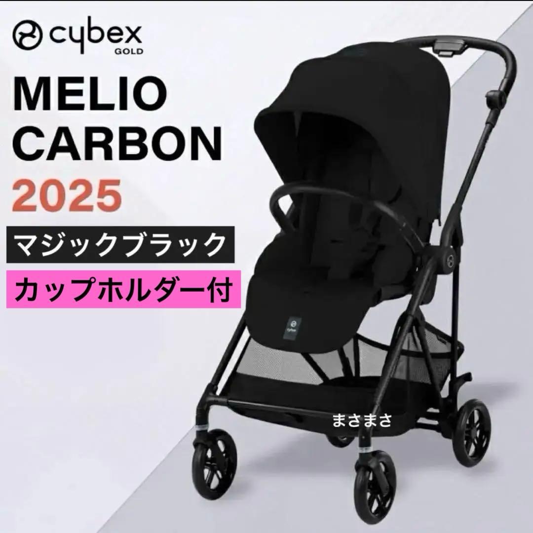 【新品未開封】メリオ カーボン 2025 マジックブラック カップホルダー付