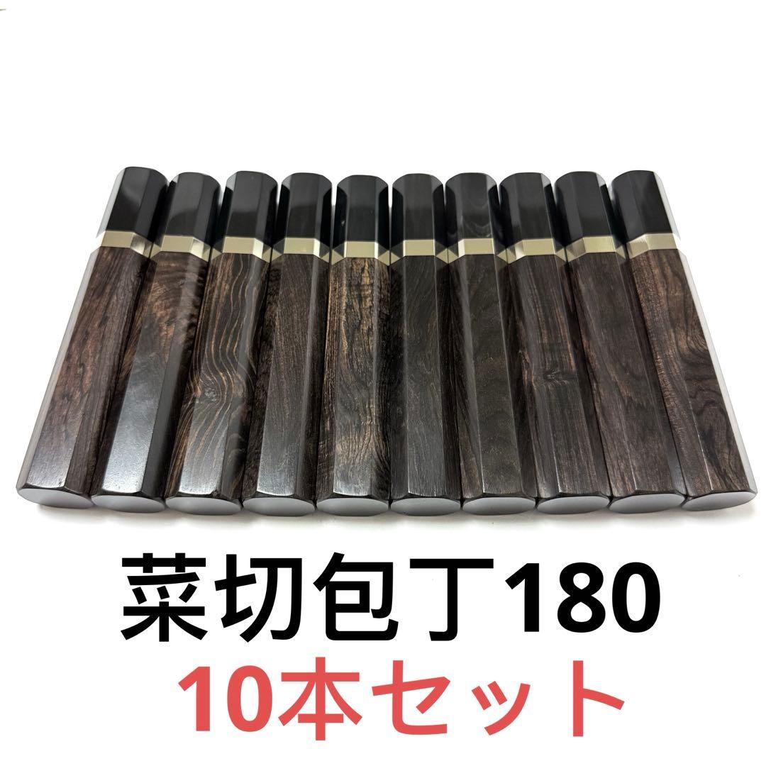 10本セット 銀巻 黒水牛角 菜切6寸 黒檀八角柄 菜切6寸 包丁の柄 ハンドル